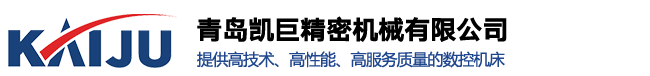 數控車床廠家_立式加工中心廠家_青島臥式加工中心-青島凱巨精密機械有限公司